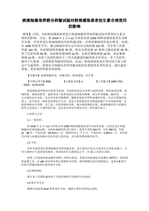 痰液细菌培养联合药敏试验对肺部感染患者抗生素合理使用的影响