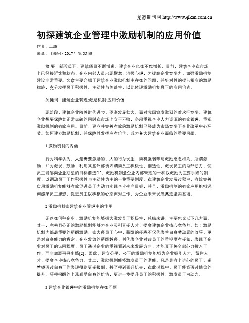 初探建筑企业管理中激励机制的应用价值