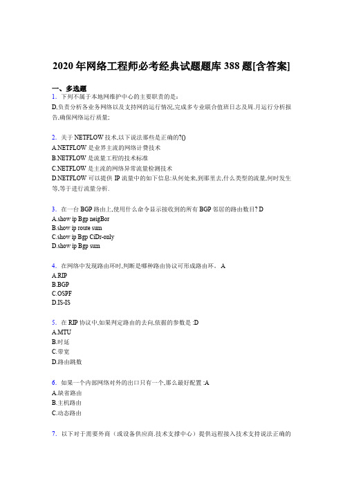最新版精选网络工程师必考经典模拟考试388题(含参考答案)