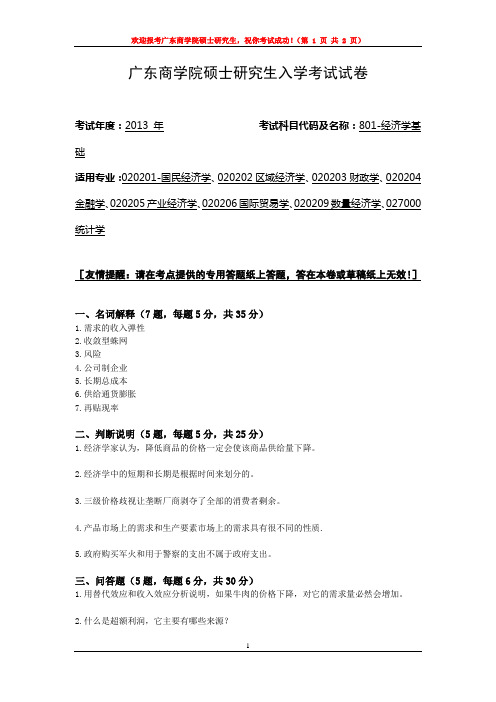 广东财经大学 801-经济学基础 2013年硕士研究生考研真题