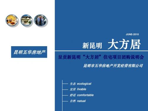 呈贡新区团购房“大方居”讲解资料