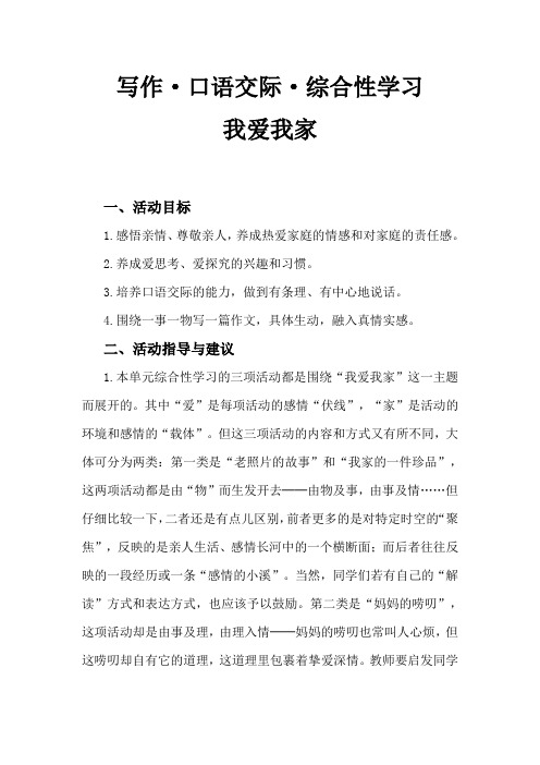 湘教版七年级语文--写作口语交际综合性学习我爱我家