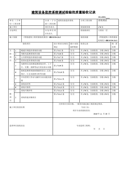建筑设备监控系统调试检验批质量验收记录