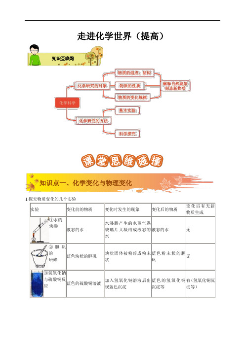 第1讲  走进化学世界  提高班学生版