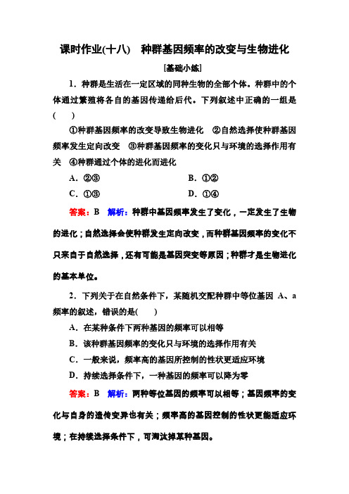 课时作业(十八) 种群基因频率的改变与生物进化