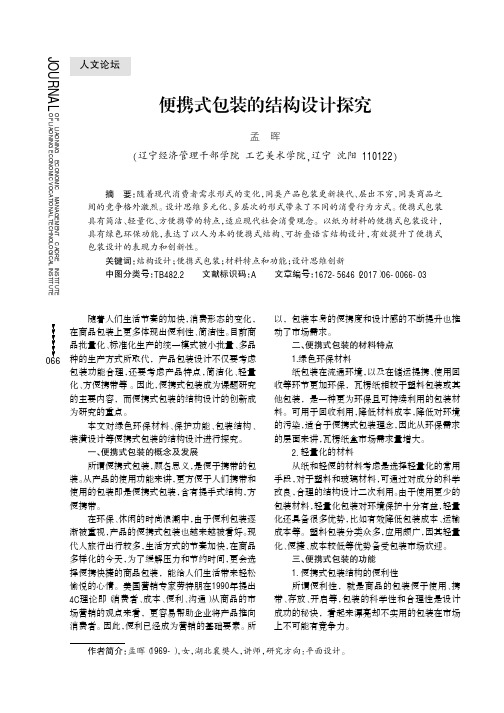 便携式包装的结构设计探究