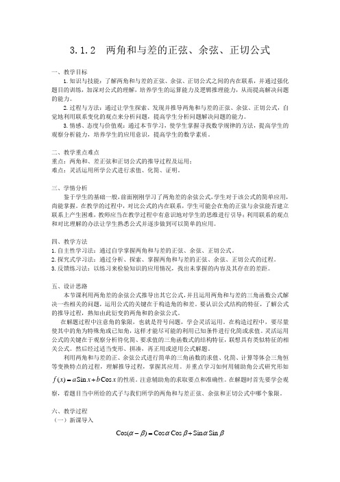 3.1.2  两角和与差的正弦、余弦、正切公式  教案