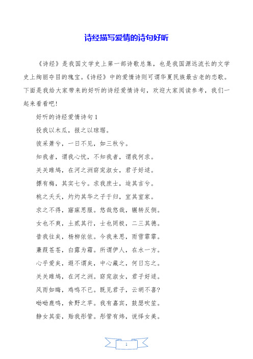 诗经描写爱情的诗句好听.doc