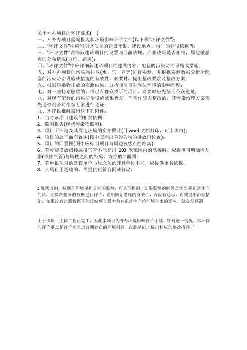 新建、改扩建、补办环评的基本要求