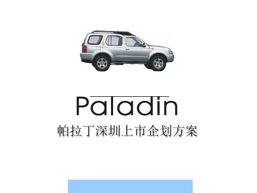 深圳日产帕拉丁上市企划案(ppt 32页)