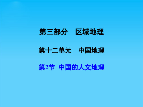 【大纲版创新设计】高三地理一轮复习 第12单元 中国地理 第2节 中国的人文地理课件 人教版