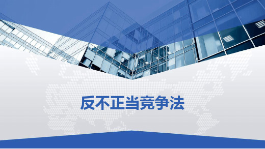 新反不正当竞争法最新PPT课件[文字可编辑]