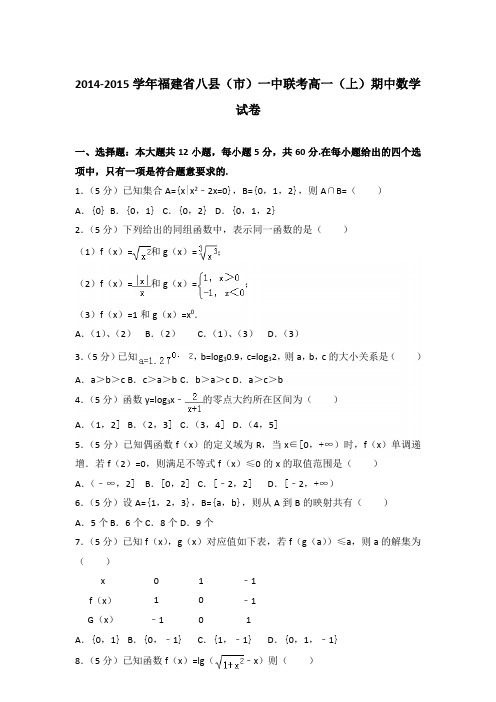 2014-2015年福建省八县(市)一中联考高一(上)数学期中试卷和答案