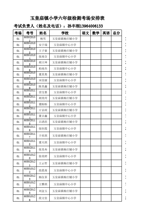 玉皇庙镇小学六年级考场安排表