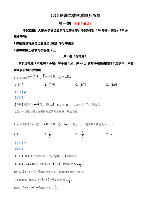 浙江省宁波市2024-2025学年高二上学期第一次月考数学试卷含答案