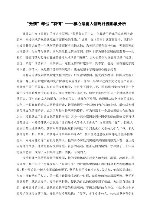 《雷雨》——周朴园形象分析