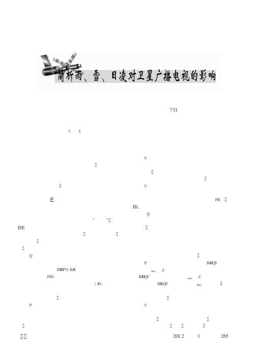 简析雨、雪、日凌对卫星广播电视的影响