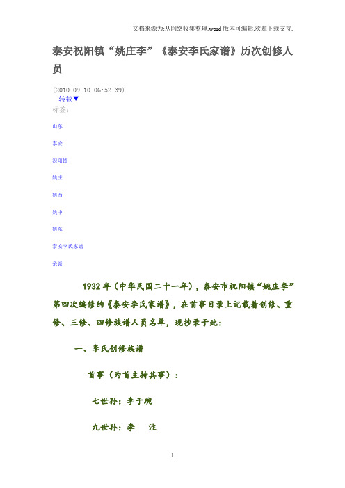 泰安祝阳镇”姚庄李“《泰安李氏家谱》历次创修人