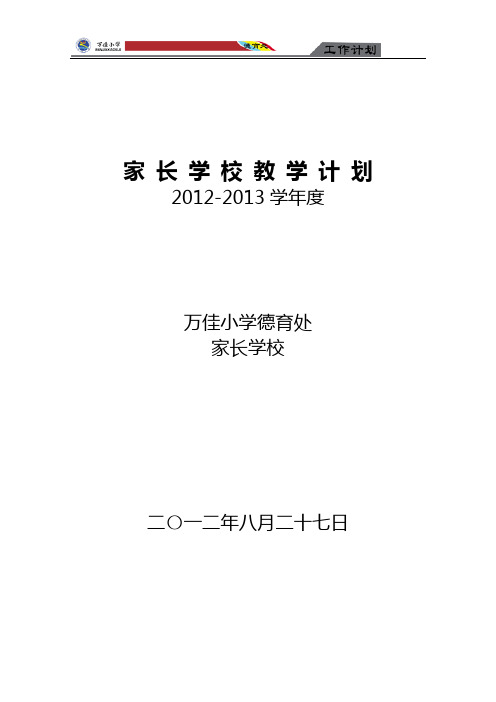 2012—2013家 长 学 校 教 学 计 划
