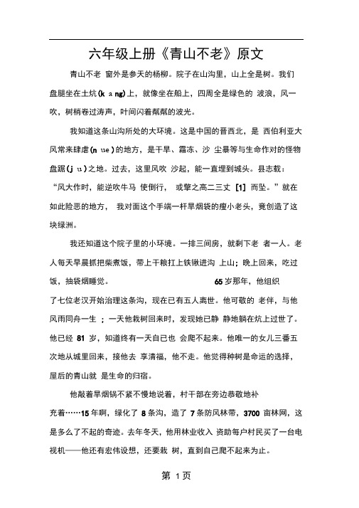 六年级上册青山不老原文