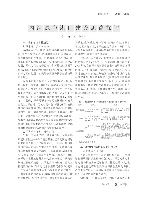 内河绿色港口建设思路探讨
