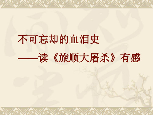 旅顺大屠杀  历史 PPT