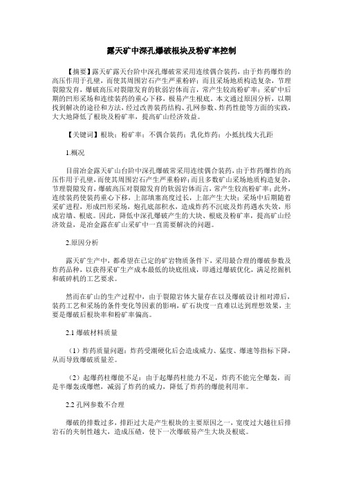露天矿中深孔爆破根块及粉矿率控制