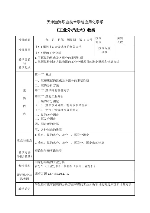 3 煤和焦炭的分析