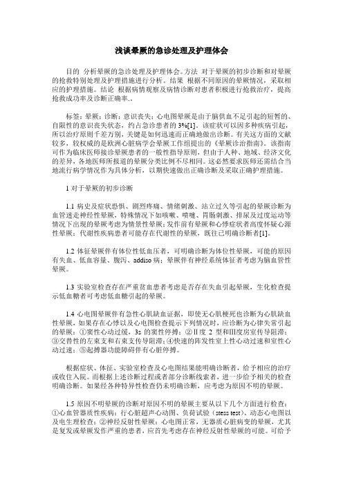 浅谈晕厥的急诊处理及护理体会