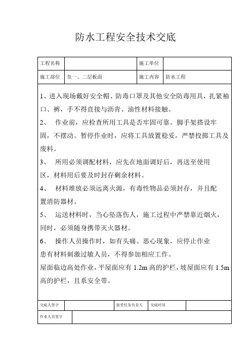 防水工程安全技术交底