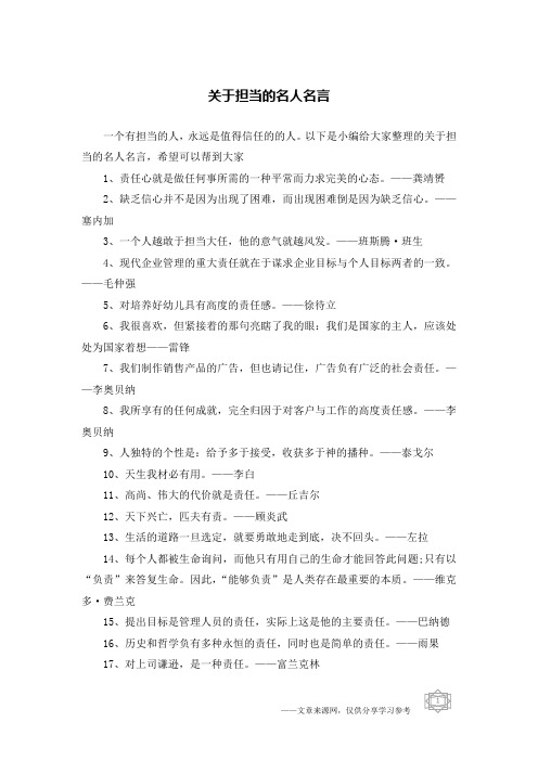 关于担当的名人名言