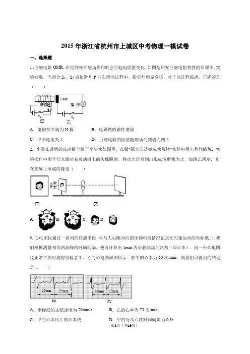 浙江省杭州市上城区2015年中考物理一模试卷(解析版)
