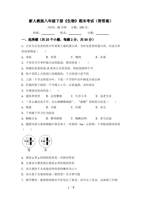 新人教版八年级下册《生物》期末考试(附答案)