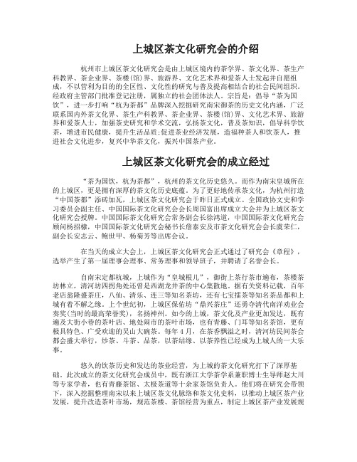 上城区茶文化研究会的介绍