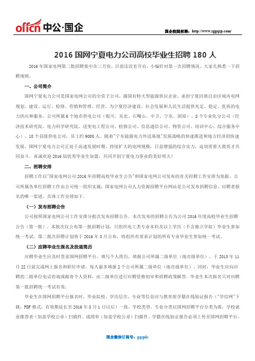 2016国网宁夏电力公司高校毕业生招聘180人