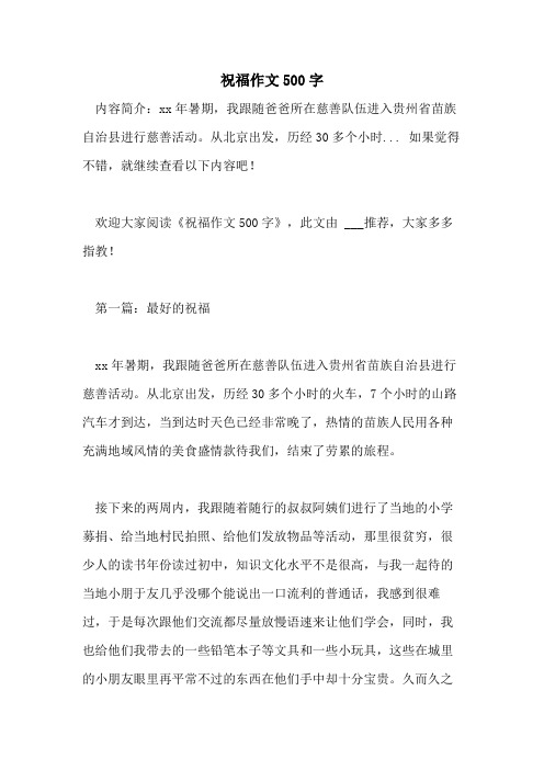祝福作文500字