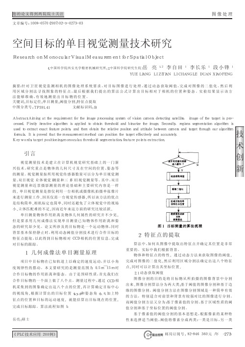 空间目标的单目视觉测量技术研究