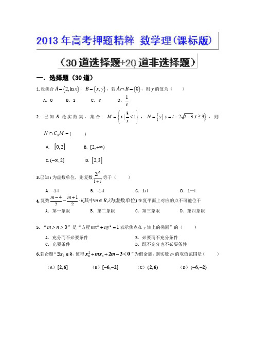 高考押题精粹数学(理)试题 含答案