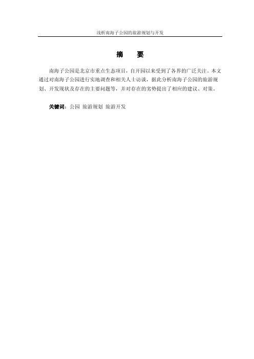 【论文】浅析南海子公园的旅游规划与开发