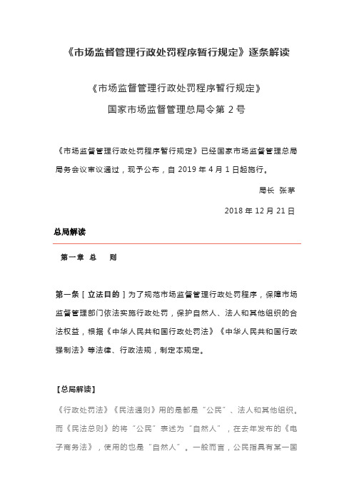 场监督管理行政处罚程序暂行规定逐条解读