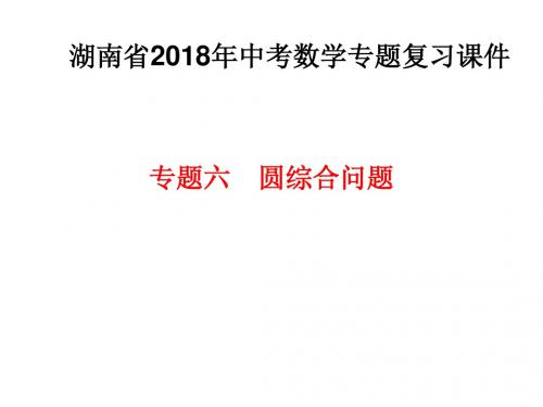 湖南省2018年中考数学专题复习课件专题六 圆综合问题