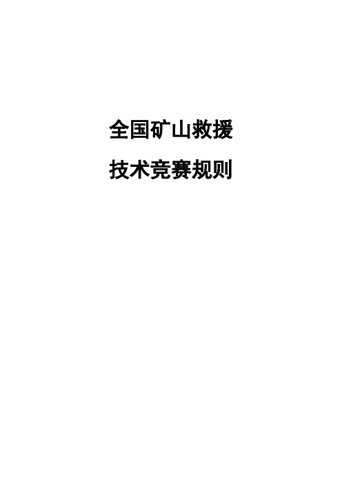 全国矿山救援技术竞赛规则