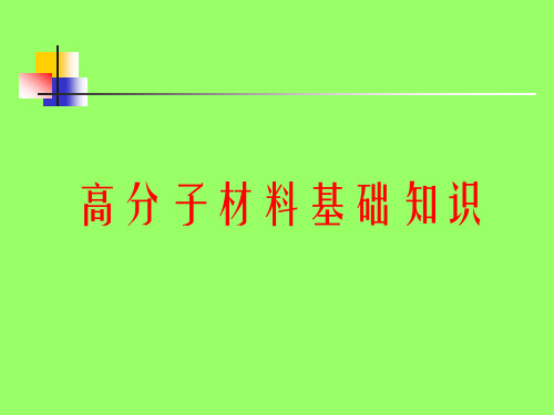 高分子材料基础知识