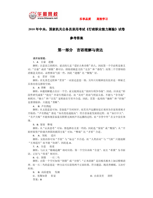 公务员 国家 2010 言语理解与表达 答案及解析