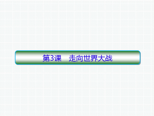 人教版选修三 3.3 走向世界大战 课件(34张)