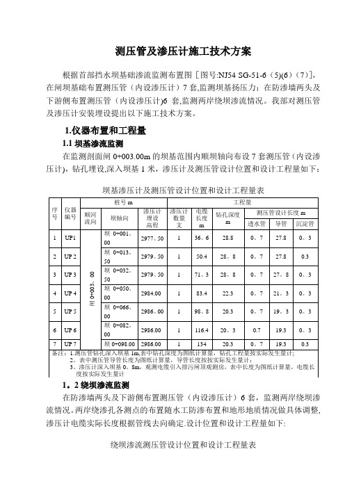 渗压计及测压管施工方案