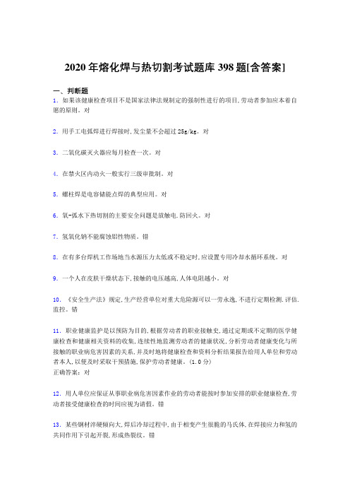 精编新版熔化焊与热切割模拟题库398题(含参考答案)