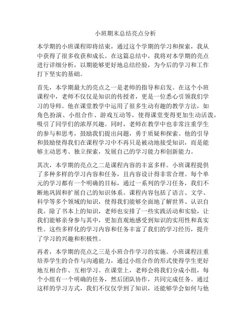 小班期末总结亮点分析