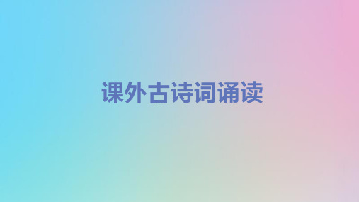 八年级语文上册第六单元品味经典课外古诗词诵读教学课件人教版.pptx