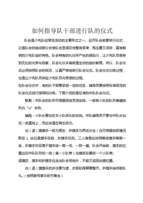 如何指导队干部进行队的仪式？